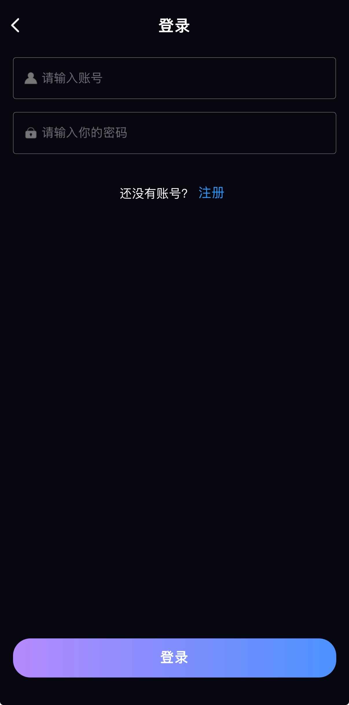 91POAPP深色主题登录界面账号密码输入与渐变登录按钮